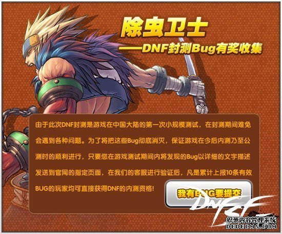 除虫卫士——DNF封测Bug有奖收集